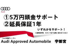 「Audi認定中古車延長保証」もご用意しております。有償にてさらに1年延長することの出来る制度です。詳しくは販売店スタッフまでお気軽にお問い合わせください