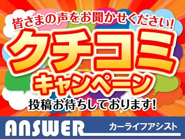 ただ今クチコミキャンペーン実施中！お客様のお声をお聞かせください！投稿お待ちしております。