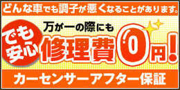 カーセンサーアフター保証取り扱い店です！