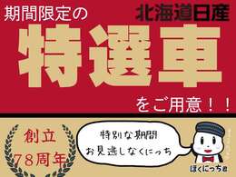 北海道日産の年度末総決算！令和7年3月1日(土)～20日(木)まで開催中！ご来店お待ちしております！