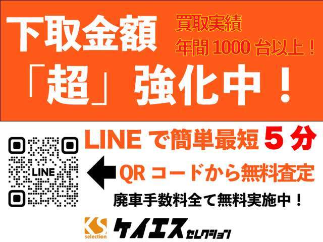 下取り金額超強化中！LINEで最短5分査定！廃車手数料全て無料実施中！