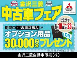 6月18日より23日まで金沢三菱中古車フェアを実施いたします。期間中はご成約時に3分の用品プレゼントを実施いたします。この機会をお見逃しなくご検討ください。