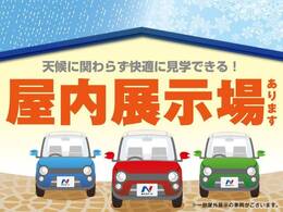 当店には屋内展示場もございます。天候や時間帯を問わず、いつでも快適に車選びをお楽しみいただけます！