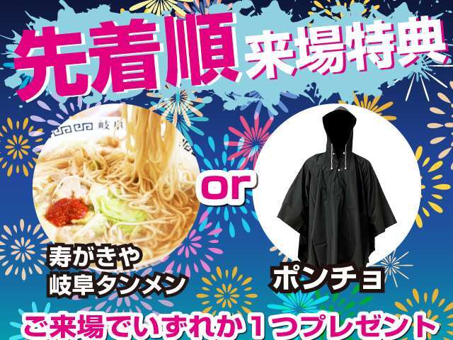 ご来場特典で「タンメンセット」または「イベントポンチョ」をご用意！先着順ですので是非お早めに！！