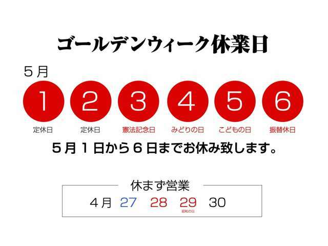 ゴールデンウィークのお休みです。電話対応OKです。よろしくお願いします。