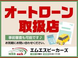 ☆オートローン取扱店☆事前審査も可能です♪お気軽にお問い合わせください(^^♪