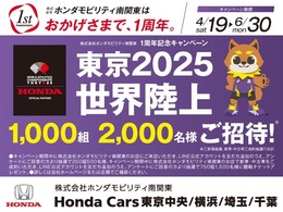 ホンダモビリティ南関東の各店舗において中古車・新車をご成約のお客様へ　『東京2025世界陸上　観戦チケット』を抽選で1，000組2，000名様にプレゼントさせていただきます！！