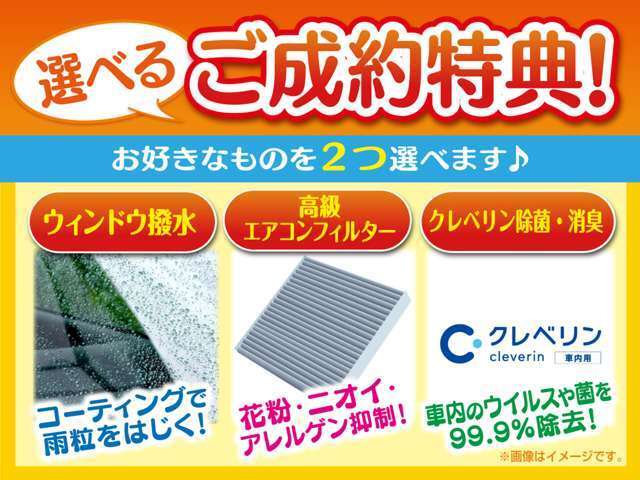 当店にてお車をご成約頂きましたお客様に3つの中からお好きな得典を2つお選び頂けます。商品それぞれの詳細に関してはスタッフまでお問合せください。※必ず商談前「クーポンを見た！」と販売店にご提示ください。