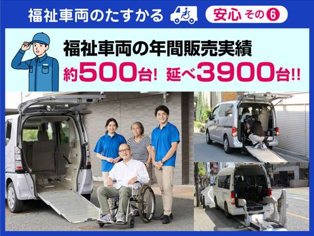 「見て・触れて・選べる」福祉車両100％専門店！おかげさまで年間販売台数約500台・販売台数約3900台！(2024.6月時点)これからもみなさまの「たすかったー」を実現するため尽力して参ります。