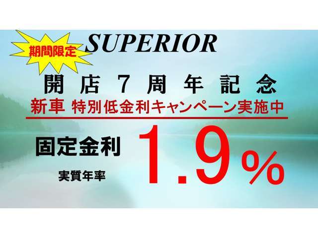 ■ラストコール11月30日まで■※感謝の気持ちを込めて※7周年感謝イベント※オートローン実質年率1.9％実施中★★10年間固定金利で変動無しのオートローン実施中