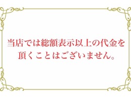 当店では掲載通り、支払総額以外の費用は一切かかりません！！