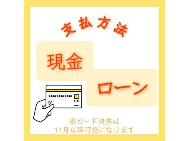 お支払方法も現金、ローンでお選びいただけます！！※クレジット決済は11月から可能です！