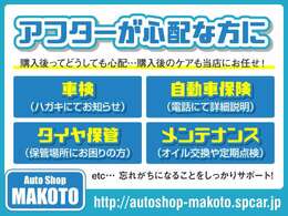 購入後ってどうしても心配・・・　購入後のケアってどうすればよいの？当店では、・車検・自動車保険・タイヤ保管・メンテナンスなどをサポート致します！、