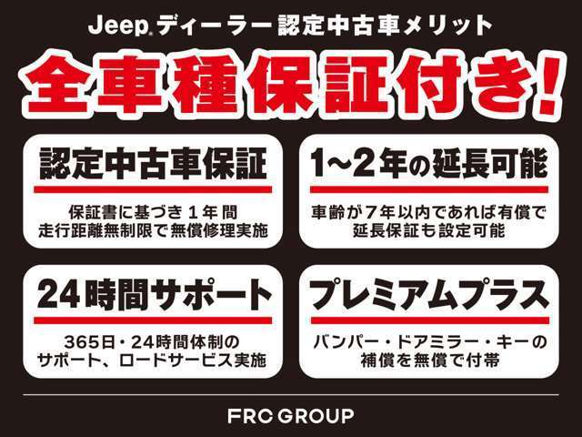 ジープの認定中古車は初度登録から9年未満、走行距離制限の質の高いクルマを厳選しており、全ての車両が1年の認定中古車保証無償付帯で安心です。
