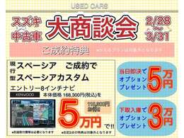 スズキ中古車、大商談会開催中！3月末までです！