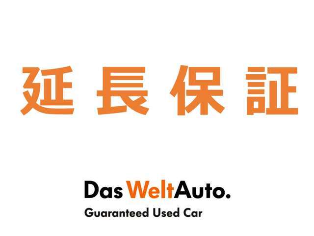 DWA認定中古車保証を1年間延長します。更にもう1年間延長し合計2年間の保証もご用意！【2年間延長金額￥117、000-】