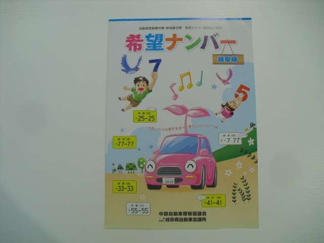 今やナンバーも個性の時代です。お気に入りのナンバーは如何ですか？
