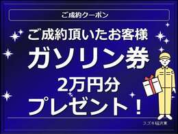 ご成約者様に嬉しい特典有ります！