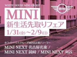 MINI 新生活先取りフェア　1月31日～2月9日まで。