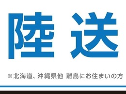 当店でご成約を頂きましたお客様には、陸送料金を無料にてご提供をさせて頂きます。遠方のお客様もぜひお早めにご検討ください！※北海道、沖縄県他離島にお住いのお客様は別途ご相談ください。