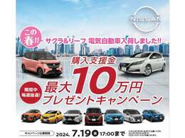 購入支援金10万円(軽自動車5万円)プレゼントキャンペーン実施中！岐阜日産公式キャンペーンサイトからお申込みで毎週1名様に購入資金をプレゼント！どしどしご応募下さい。ご不明点は弊社営業まで！