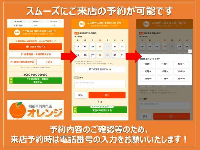 来店予約のご利用いただけますとスムーズに案内可能です！※電話番号の入力は必須でお願いいたします。（予約時点では、仮予約となりますので来店予約を保証するものではございません。ご了承くださいませ。）