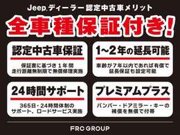 ジープの認定中古車は初度登録から9年未満、走行距離制限の質の高いクルマを厳選しており、全ての車両が1年の認定中古車保証無償付帯で安心です。
