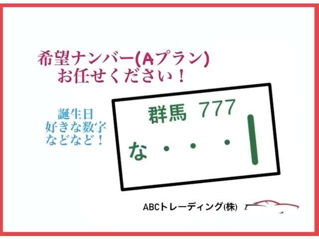誕生日など特別な数字をナンバーにしてみませんか？※人気のナンバーは抽選になる可能性がございますのでご了承下さい。