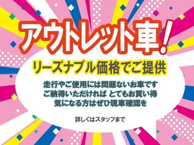 外装の傷や凹みがあるなどの理由でアウトレット車としてお買い得価格がついておりますが、走行には問題なくトヨタロングラン保証もOK。アウトレット車両はまず現車確認をおススメします！