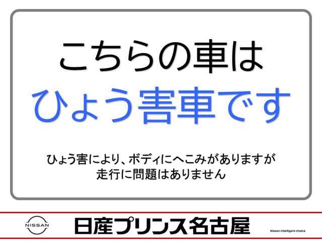 こちらの車両は、ひょう害による凹みがございますが走行には問題ありません。