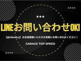 ★公式LINE★【126oehcj】在庫確認やカスタム、お見積もこちらの公式LINEにてお問い合わせ可能です！IDより簡単にご検索可能！