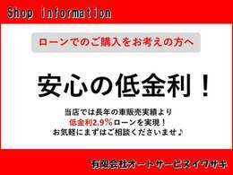 車販売実績より低金利2.9％ローンを実現！購入時は値引き額に目が行きがちですが金利はとても重要です。
