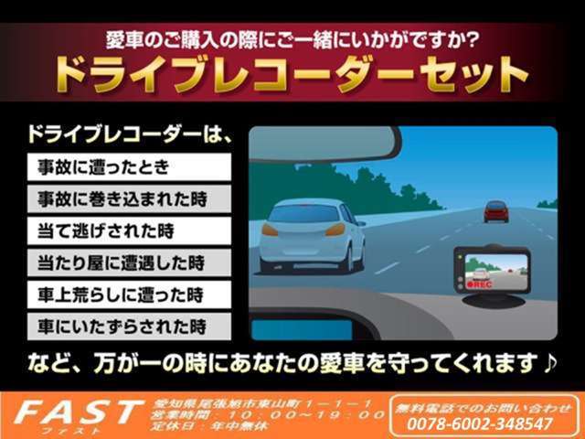 万が一の時にあなたを守ってくれるドライブレコーダー！