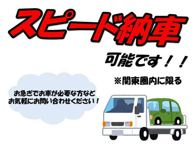 関東圏内の方に限り、スピード納車可能です！詳しくはこちらまでお問い合わせください！【無料電話番号：0078-6003-826683】