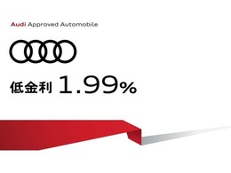 ◇特別低金利1.99％実施中◇Audi認定中古車を当店でご購入頂いたお客様には特別低金利1.99％適用させて頂きます。この機会にぜひご検討ください。御見積のご用命はお気軽にお申し付けください。