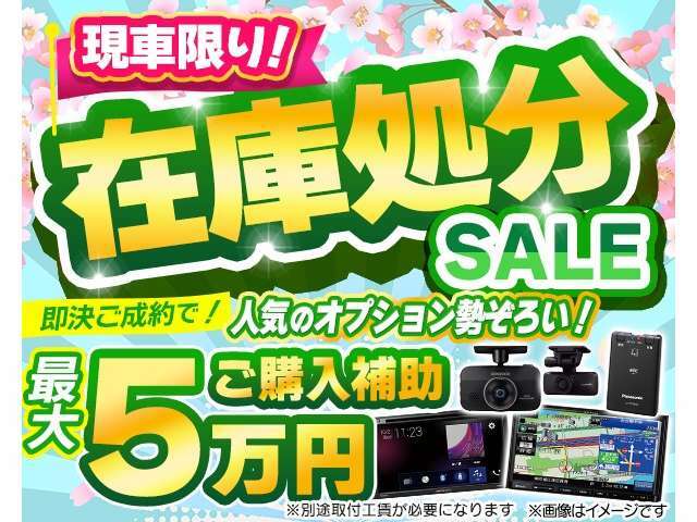 即決ご成約で選べる特典がついてくる♪※店頭特別車両は対象外となります。