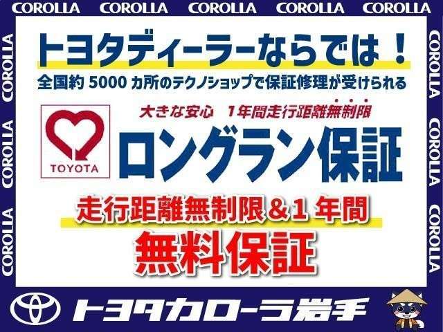ロングラン保証付き。トヨタの中でも中古車をお買い上げいただいたすべてのお客様に安心で快適なカーライフをお約束する1年間の保証です。