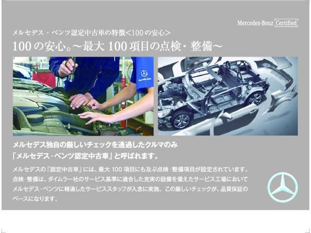 最大100項目にも及ぶ点検・整備項目が設定されています。この点検・整備は、厳しい基準に適合し充実の設備を備えたサービス工場において、メルセデス・ベンツに精通したサービス・スタッフが入念に実施。