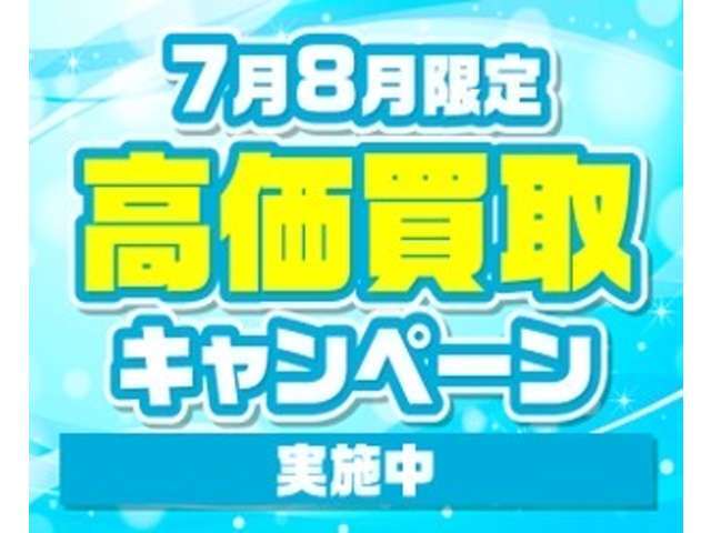 期間限定高価買取キャンペーン実施中！愛車の売却をお考えの方！ぜひご相談ください！最低1万円買取保証（普通車）！お客様が現在お乗りのお車の査定は、お電話にてお気軽にお問合せ下さい。