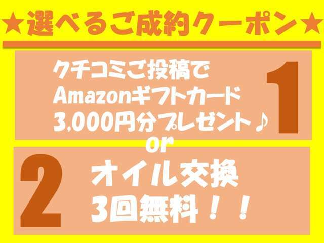 ★当店でご購入いただいたお客様へ、選べるご成約クーポンです★【クチコミをご投稿いただいた方にAmazonギフトカード3,000円分】または【オイル交換3回無料】のクーポンどちらかお選びいただけます♪