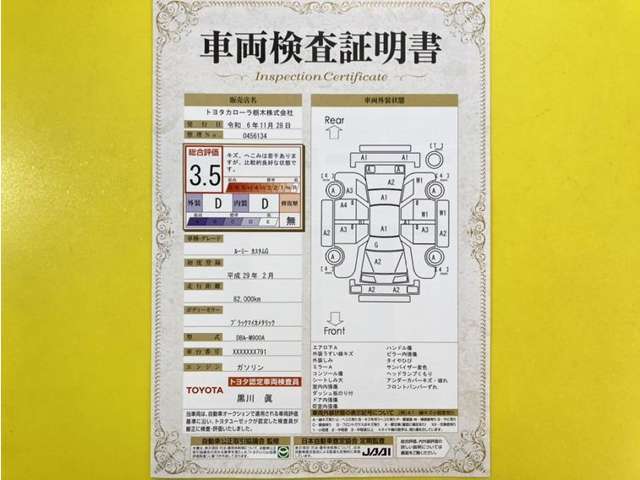 トヨタ自動車が認定した検査員が、厳正に検査した車両検査証明書を発行しています。キズの程度や場所を展開図で分かりやすく表示しているのでおクルマの状態がすぐ分かります。