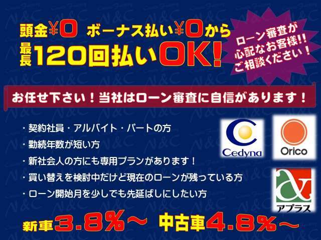 各種ローン取り扱いしています！ローン審査不安な方もご相談下さい、多数実績あります！らくらく最長120回払い可能、頭金0円からもOK！◆ローン会社：セディナ・オリコ・アプラス