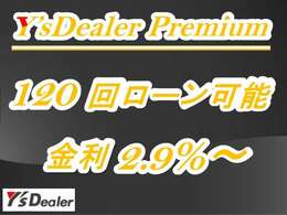 実質年率2.9％から120回払いまでのオートローンでお取扱可能です。