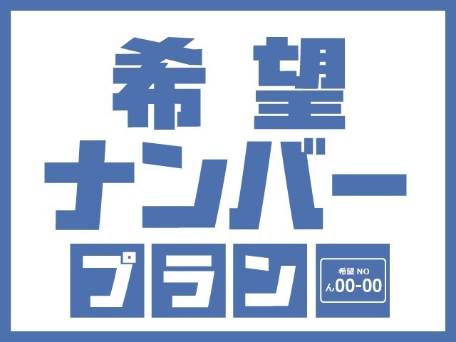 人気ナンバーの場合、抽選になることがございます。