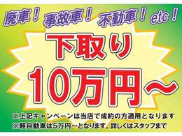 ！期間限定　6月末まで！ ☆☆下取り最低保証キャンペーン実施中！！☆☆細かな条件・必須オプション無し！車検切れ、不動車、廃車どんな車でも最低価格保証！！詳しくは店頭まで！((^^)