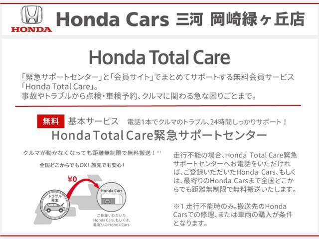 無料の会員サービス「Honda Total Care」ご加入いただけます。24時間サポートで万が一のトラブルの際も安心です！