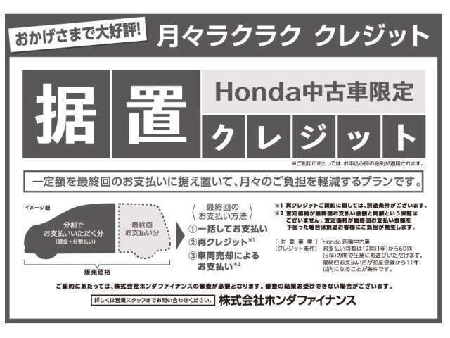 ホンダ中古車限定　据え置きクレジット！月々ラクラク クレジットです。月々払い額の調整が可能です。詳細はお問い合わせください。