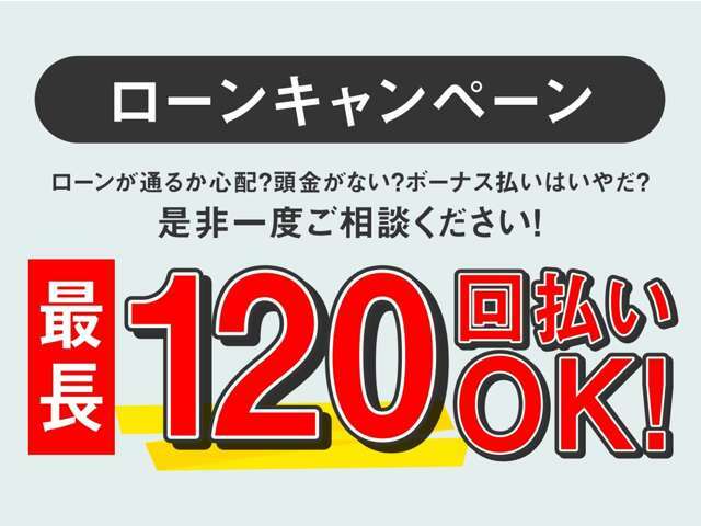 ローンが通りにくいなどご不安な方もお任せください！LINE・メールにて事前ローン審査OK♪詳細はお問合せ下さい。