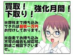 買取＆下取り強化月間となります！どんなお車でも1万円保証！査定価格アップのコツはお持ちのお車のアピールポイントを教えて頂くことです！※自走不可の場合などお車の処分にお困りの方もご相談下さい。