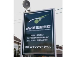 ☆JU適正販売店☆当店は一般社団法人日本中古車販売協会連合会が認定した安心と信頼のお店です！